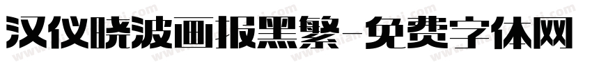 汉仪晓波画报黑 繁字体转换